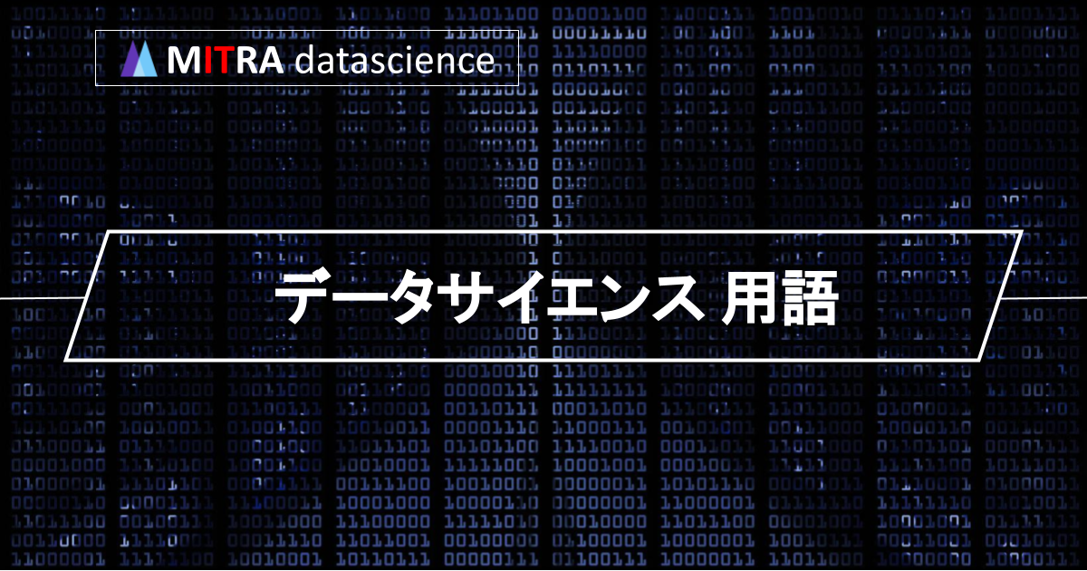 データサイエンス入門者必見！基礎用語10選をわかりやすく解説